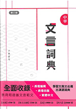 中華文言詞典(第2版)