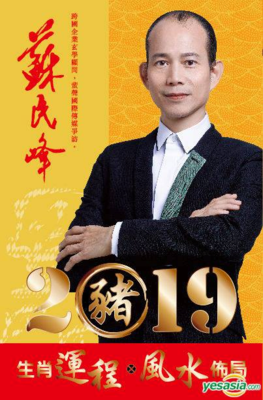蘇民峰2019豬年運程