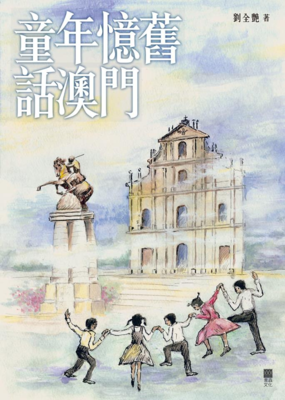 童年憶舊話澳門
